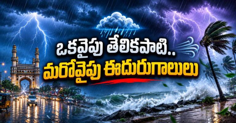 వాతావరణ అలర్ట్ : ఒకవైపు తేలికపాటి.. మరోవైపు ఈదురుగాలి వర్షాలు