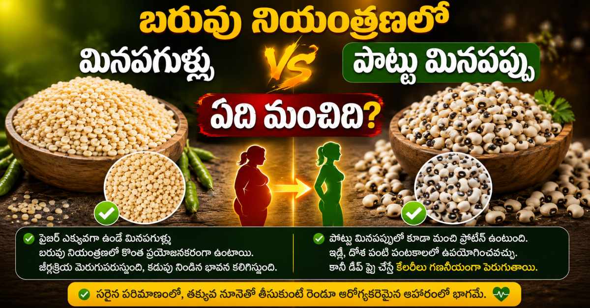 బరువు నియంత్రణలో మినపగుళ్లు vs మినపప్పు.. ఏది మంచిది? Urad Dal Chunks Vs Urad Dal Which Is Better For Weight Management