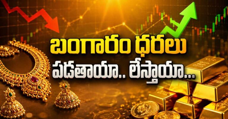 Gold Price Today 26th Aug : తెలుగు రాష్ట్రాల్లో బంగారం ధరలు పెరిగాయా? తగ్గాయా?