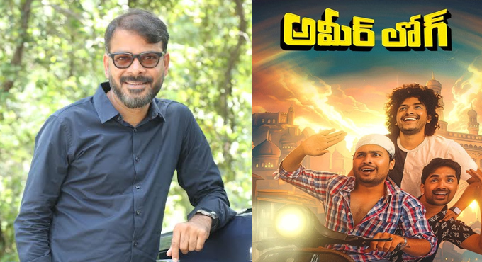 ‘అమీర్ లోగ్’ కంప్లీట్ ఫ్యామిలీ ఎంటర్టైనర్‌గా ఉంటుంది – దర్శకుడు రమణా రెడ్డి సోమ