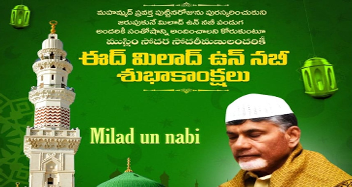 ముస్లిం సోదరులకు ‘మిలాద్ – ఉన్ – నబీ’ శుభాకాంక్షలు : ముఖ్యమంత్రి చంద్రబాబు Milad Un Nabi Greetings To Muslim Brothers Chief Minister Chandrababu
