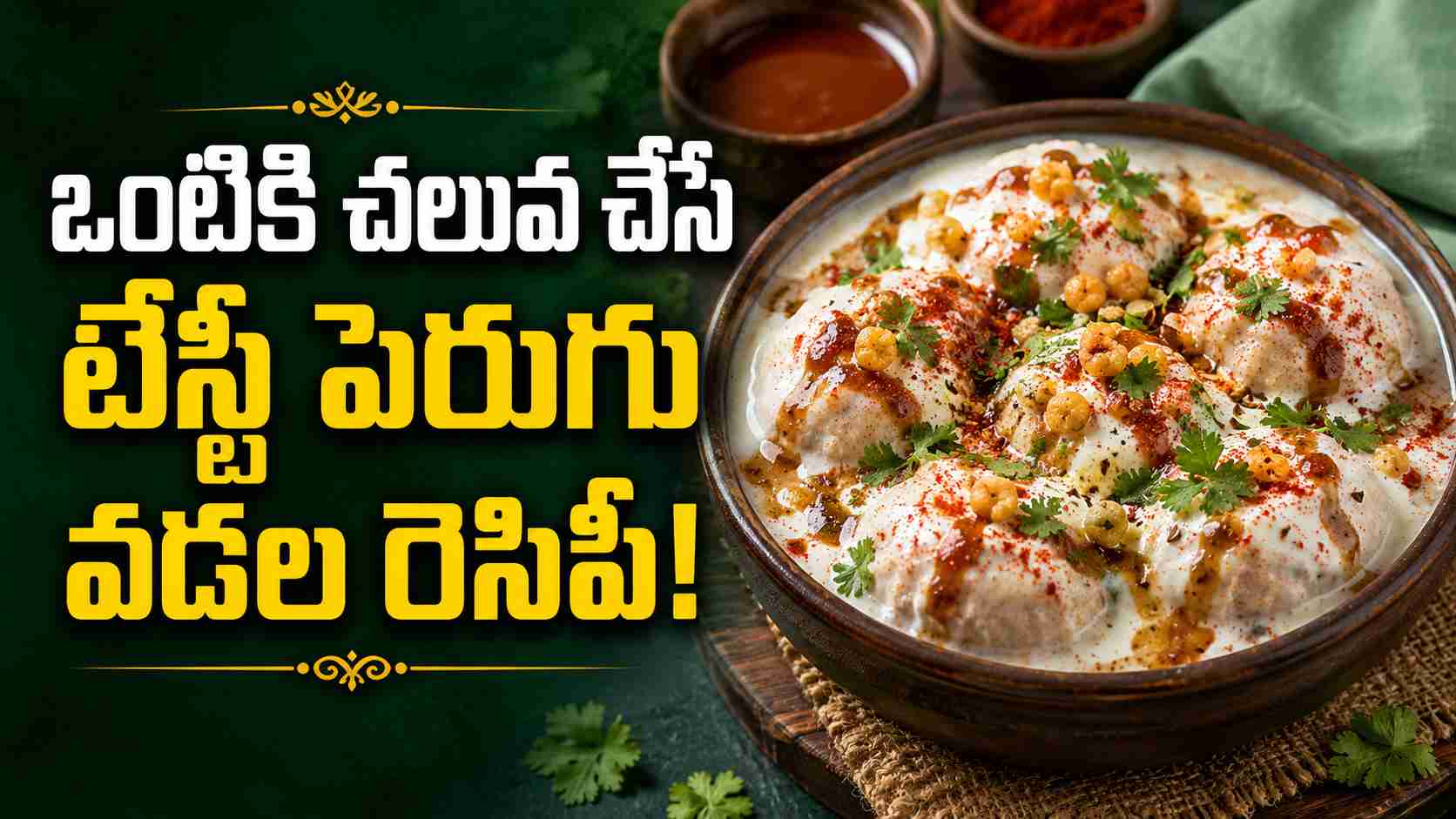 ఒంటికి చలువ చేసే పెరుగు వడలు.. ఇంట్లోనే సింపుల్గా చేసేయండి! Cooling Curd Vadas Make Them Easily At Home