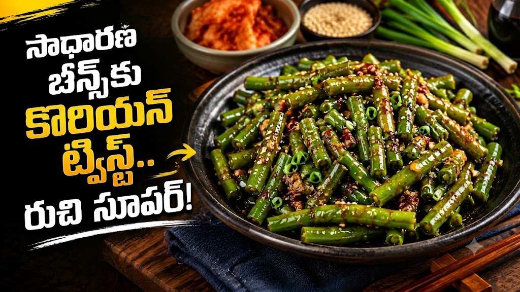 రొటీన్ బీన్స్ కూరకు బ్రేక్.. ఇలా కొరియన్ స్టైల్లో ట్రై చేయండి! Break From The Routine Beans Curry Try It Korean Style Like This