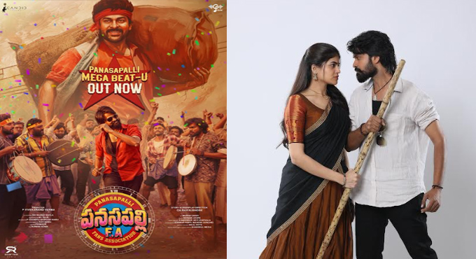 మెగాస్టార్ చిరంజీవి బర్త్ డే టిబ్యూట్ గా “పనసపల్లి ఫ్యాన్స్ అసోసియేషన్” సినిమా ఫస్ట్ సింగిల్ ‘మెగా సాంగ్..’ రిలీజ్ Megastar Chiranjeevi Birthday Tribute Panasapalli Fans Association First Single Panasapalli Mega Beatu Released