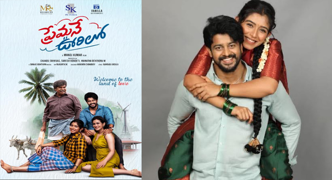 సురేష్ కొండేటి బ్రాండ్ వాల్యూతో వస్తున్న ‘ప్రేమనే ఊరిలో’.. ఈసారి కూడా హిట్ గ్యారెంటీ! Premane Oorilo Comes With Suresh Kondetis Brand Value Promises A Content Driven Hit