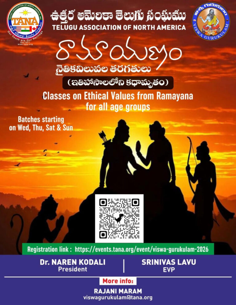 తానా విశ్వ గురుకులం ఆధ్వర్యంలో రామాయణ నైతిక విలువల తరగతులు..