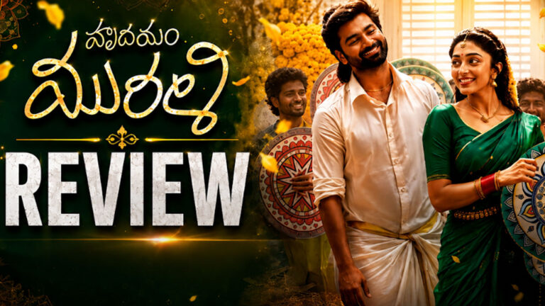 ‘హృదయం మురళి’ ఓటిటి మూవీ రివ్యూ!