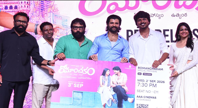 “రోమాంచకం” పెద్ద హిట్ అవుతుంది – ప్రీ రిలీజ్ ఈవెంట్ లో విజయ్ దేవరకొండ Romanchikam Movie Pre Release