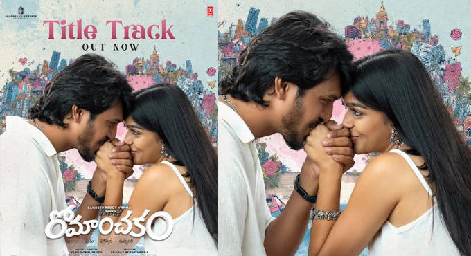 డైరెక్టర్ సందీప్ రెడ్డి వంగా సమర్పణలో “రోమాంచకం” సినిమా టైటిల్ సాంగ్ రిలీజ్ Blockbuster Director Sandeep Reddy Vanga Presents Romanchakam Title Song Released