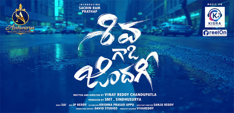 ఘనంగా ‘శివ గాడి జిందగీ’ మూవీ టైటిల్, సాంగ్ లాంచ్! Shiva Gadi Zindagi Movie Title And Song Launched Grandly