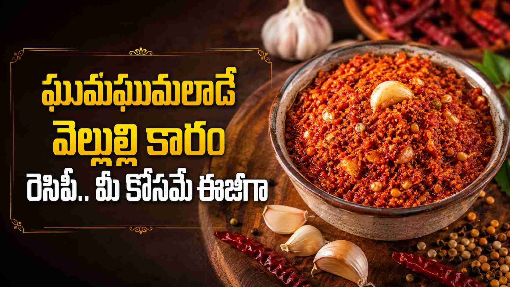 ఘాటు ఘాటుగా వెల్లుల్లి కారం.. ఈ పద్ధతిలో చేస్తే అదిరిపోతుంది! Spicy Garlic Karam Make It This Way For An Amazing Taste