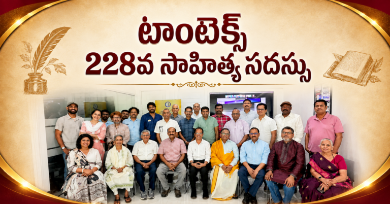 టెక్సాస్‌లో అట్టహాసంగా ‘టాంటెక్స్’ 228వ సాహిత్య సదస్సు.. ఘనంగా ప్రఖ్యాత సాహిత్యవేత్తల ప్రసంగాలు!