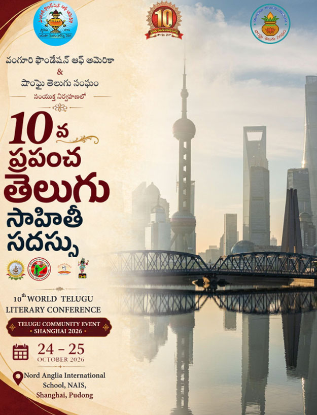 చైనాలో 10వ ప్రపంచ తెలుగు సాహితీ సదస్సు.. అక్టోబర్ 24, 25 తేదీల్లో షాంఘై వేదికగా నిర్వహణ!