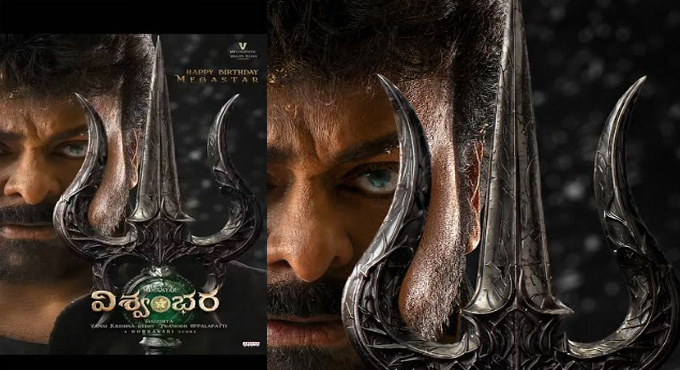 మెగాస్టార్ చిరంజీవి పుట్టినరోజు సందర్భంగా ‘విశ్వంభర’ నుంచి పవర్ఫుల్ పోస్టర్, ఒరిజినల్ సౌండ్ట్రాక్ రిలీజ్ Team Vishwambhara Extends Birthday Wishes To Megastar Chiranjeevi Through Spectacular Poster With Ost That Strikes With Divine Intensity
