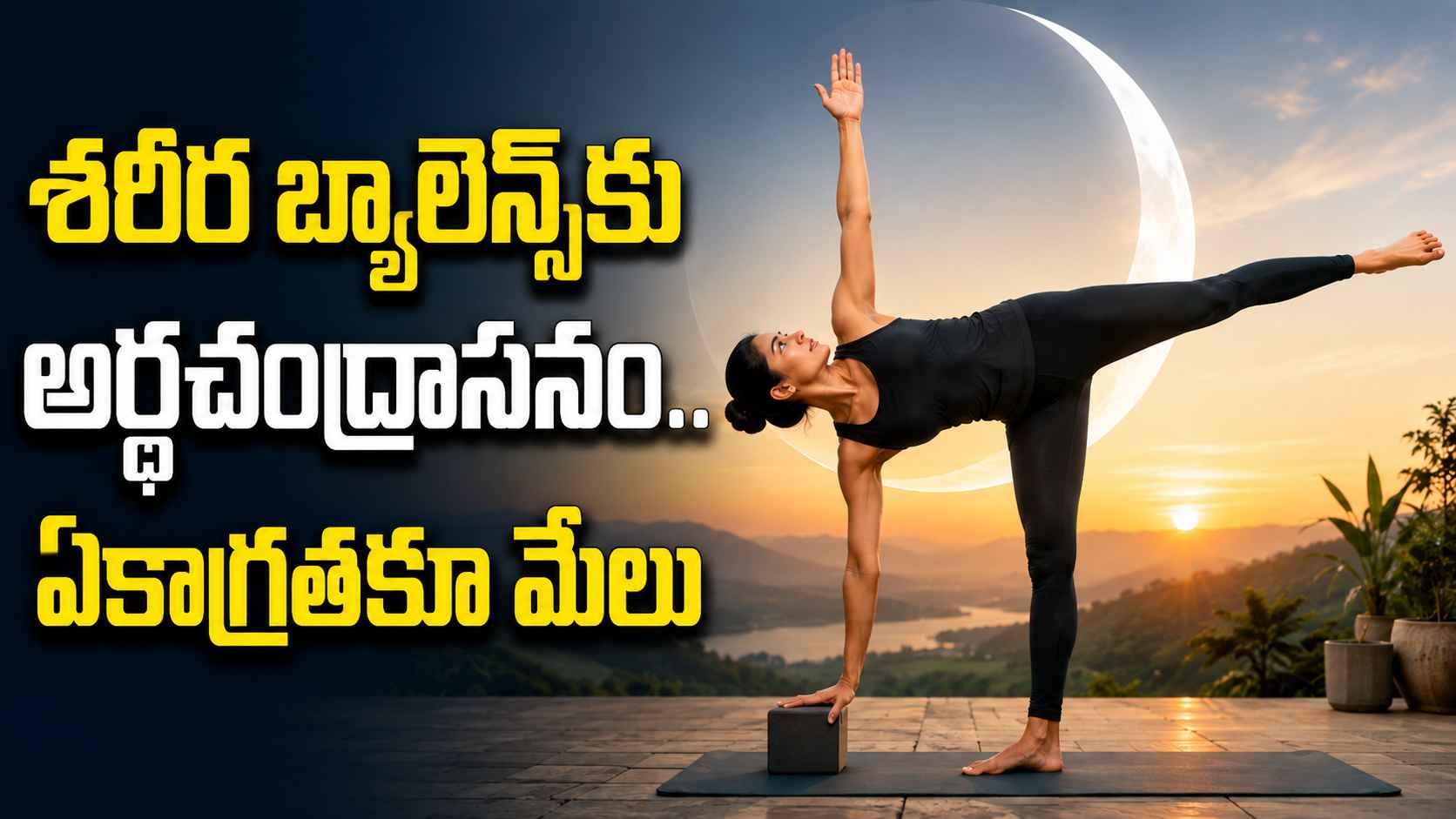 శరీర బ్యాలెన్స్తో పాటు ఏకాగ్రత పెరగాలంటే.. ఈ ఆసనం ట్రై చేయండి! Want To Improve Body Balance And Focus Try This Yoga Pose