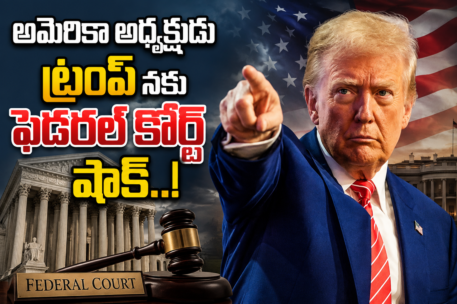 అమెరికా అధ్యక్షుడు ట్రంప్ నకు ఫెడరల్ కోర్ట్ షాక్..! Us Court Strikes Down Immigrant Visa Suspension Covering 75 Countries