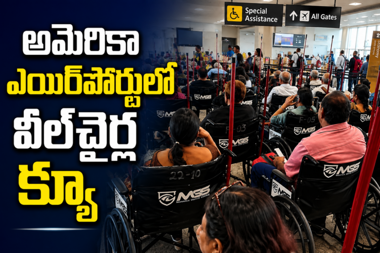అమెరికా ఎయిర్‌పోర్టులో వీల్‌చైర్ల క్యూ.. భారతీయుల తీరుపై సోషల్ మీడియాలో జరుగుతున్న చర్చ