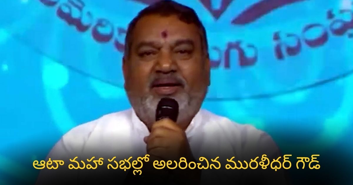 ఆటా మహా సభల్లో అలరించిన మురళీధర్ గౌడ్ Actor Muralidhar Goud Delivers Lively Speech At The 19th Ata Conference