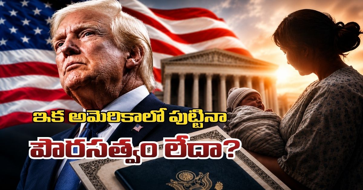 ఇక అమెరికాలో పుట్టినా పౌరసత్వం రాదా? ట్రంప్ కొత్త చట్టం తీసుకొస్తున్నారా? Planning To Have Your Baby In The Us Trumps New Order Could Change Everything