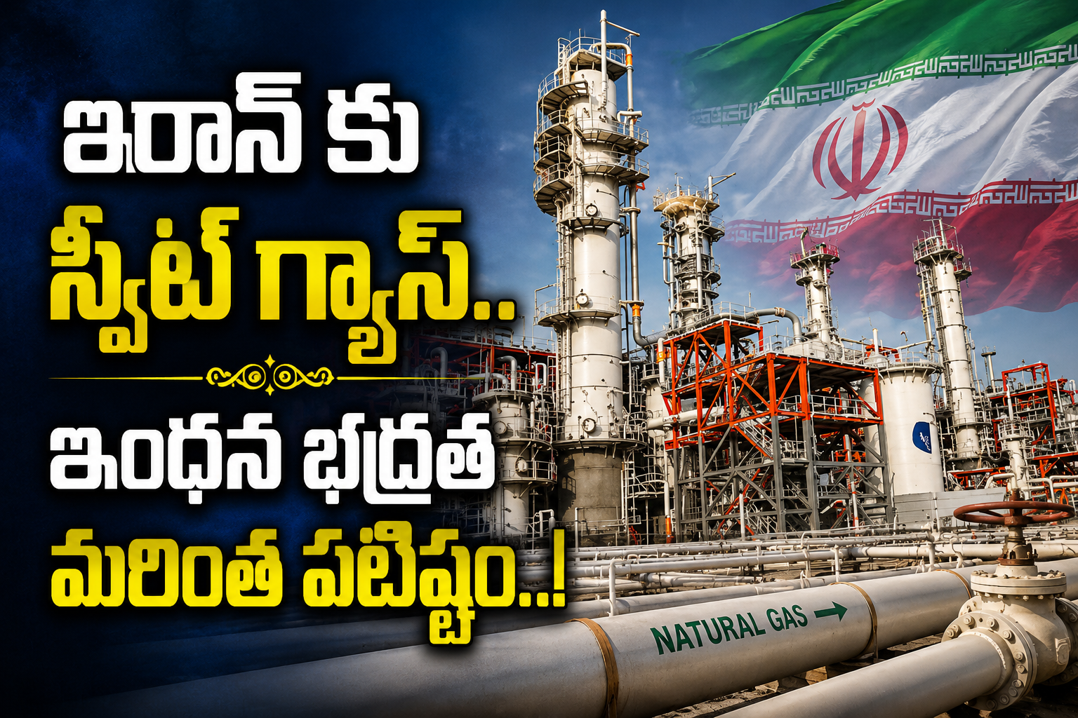 ఇరాన్ కు స్వీట్ గ్యాస్.. ఇంధన భద్రత మరింత పటిష్టం..! Sweet Gas For Iran Energy Security Further Strengthened