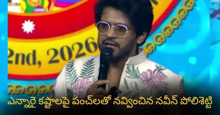 ఎన్నారై కష్టాలపై పంచ్‌లతో నవ్వించిన నవీన్ పోలిశెట్టి