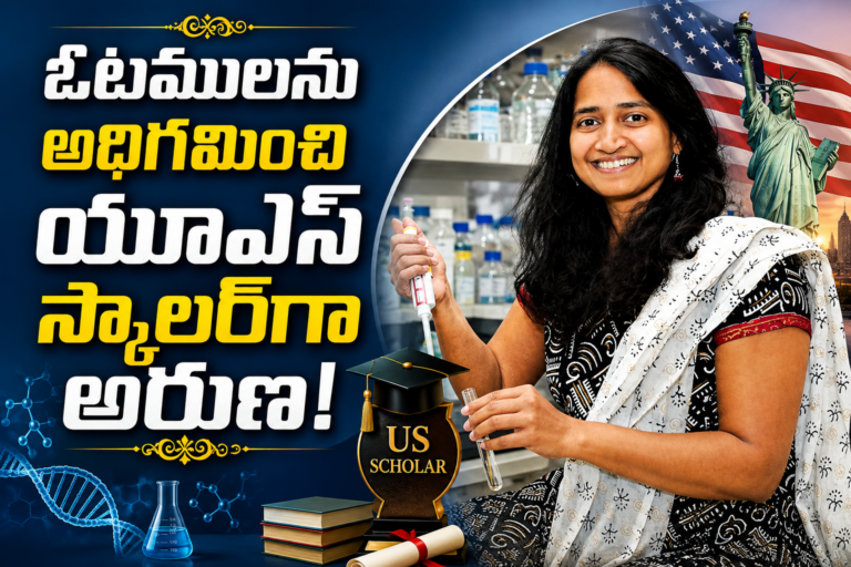 ఓటములు ఎదురైనా పట్టుదలతో గెలిచి.. యూఎస్ స్కాలర్‌గా ఎంపికై.. కిలారు అరుణ స్ఫూర్తిదాయక ప్రయాణం!