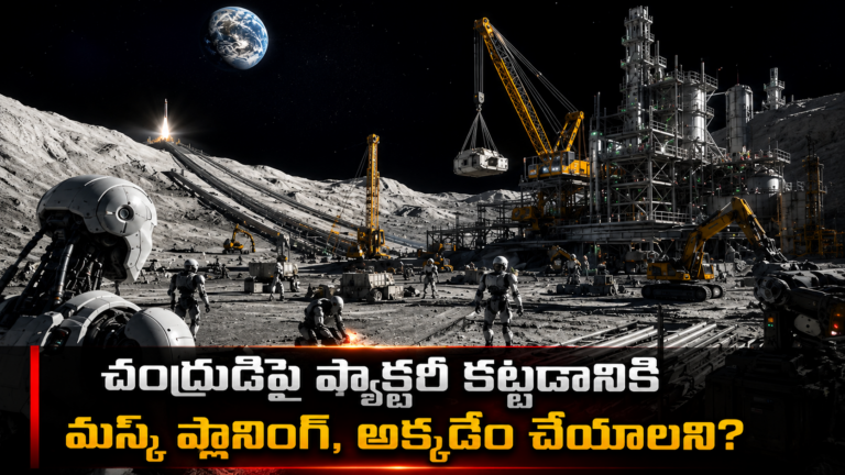 చంద్రుడిపై ఫ్యాక్టరీ కట్టడానికి మస్క్ ప్లానింగ్, అక్కడేం చేయాలని?