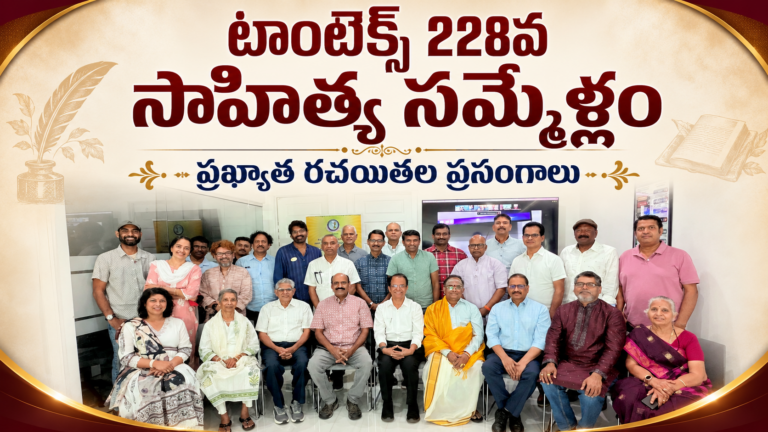 టెక్సాస్‌లో అట్టహాసంగా ‘టాంటెక్స్’ 228వ సాహిత్య సదస్సు.. ఘనంగా ప్రఖ్యాత సాహిత్యవేత్తల ప్రసంగాలు!