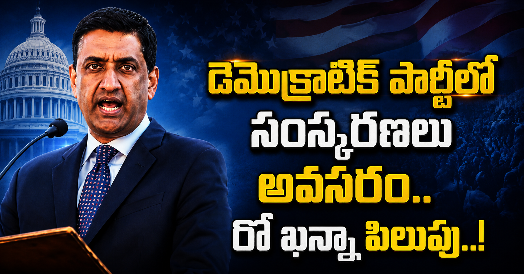 డెమొక్రాటిక్ పార్టీలో సంస్కరణలు అవసరం..రో ఖన్నా పిలుపు..! డెమొక్రాటిక్ పార్టీలో సంస్కరణలు అవసరం..రో ఖన్నా పిలుపు..!