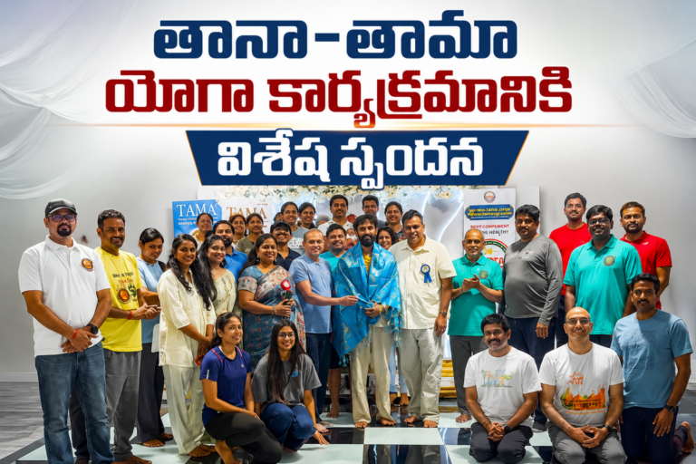 తానా, తామా యోగా కార్యక్రమానికి మంచి స్పందన