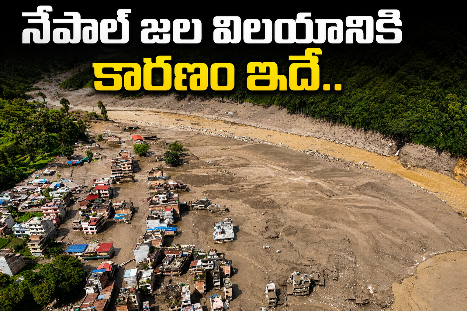 నేపాల్ జల విలయానికి కారణం ఇదే.. This Is The Reason For The Water Disaster In Nepal
