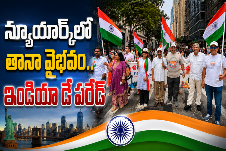 న్యూయార్క్‌లో తానా వైభవం.. ఇండియా డే పరేడ్‌