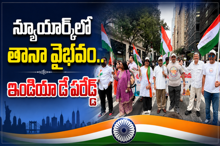 న్యూయార్క్‌లో తానా వైభవం.. ఇండియా డే పరేడ్‌