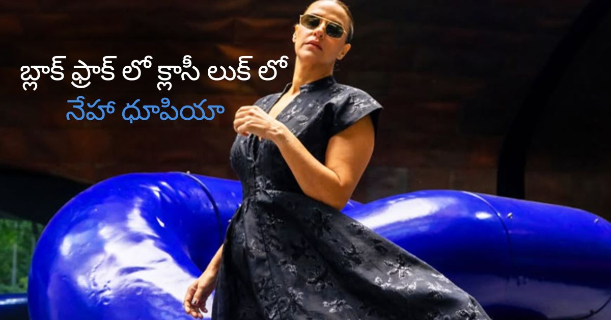 బ్లాక్ ఫ్రాక్ లో క్లాసీ లుక్ లో నేహా ధూపియా Neha Dhupia In A Classy Look In A Black Frock