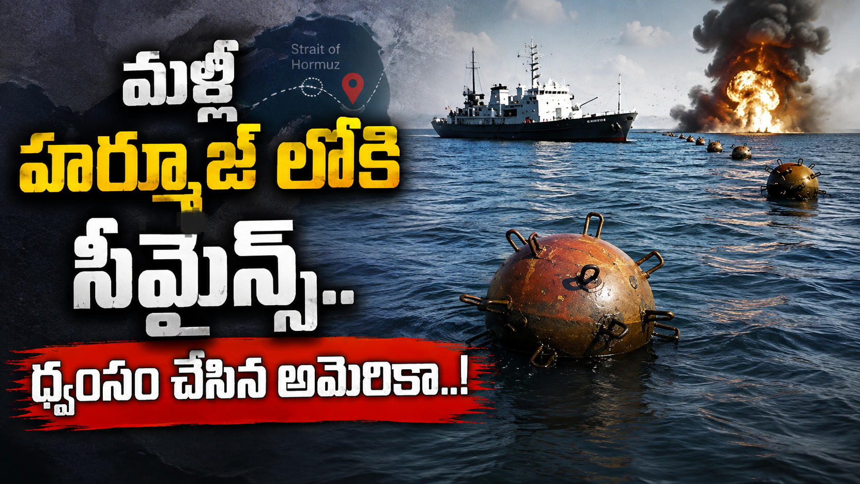 మళ్లీ హర్మూజ్ లోకి సీమైన్స్.. ధ్వంసం చేసిన అమెరికా..! Sea Mines Back In Hormuz Us Destroys Them