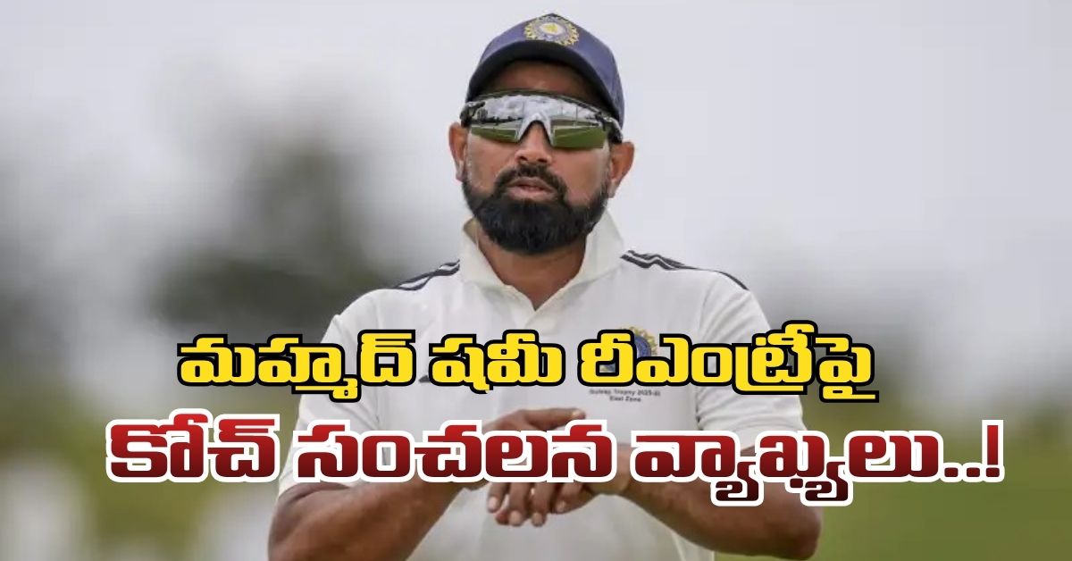 మహ్మద్ షమీ రీఎంట్రీపై కోచ్ సంచలన వ్యాఖ్యలు..! Coach Makes Sensational Comments On Mohammed Shamis Comeback