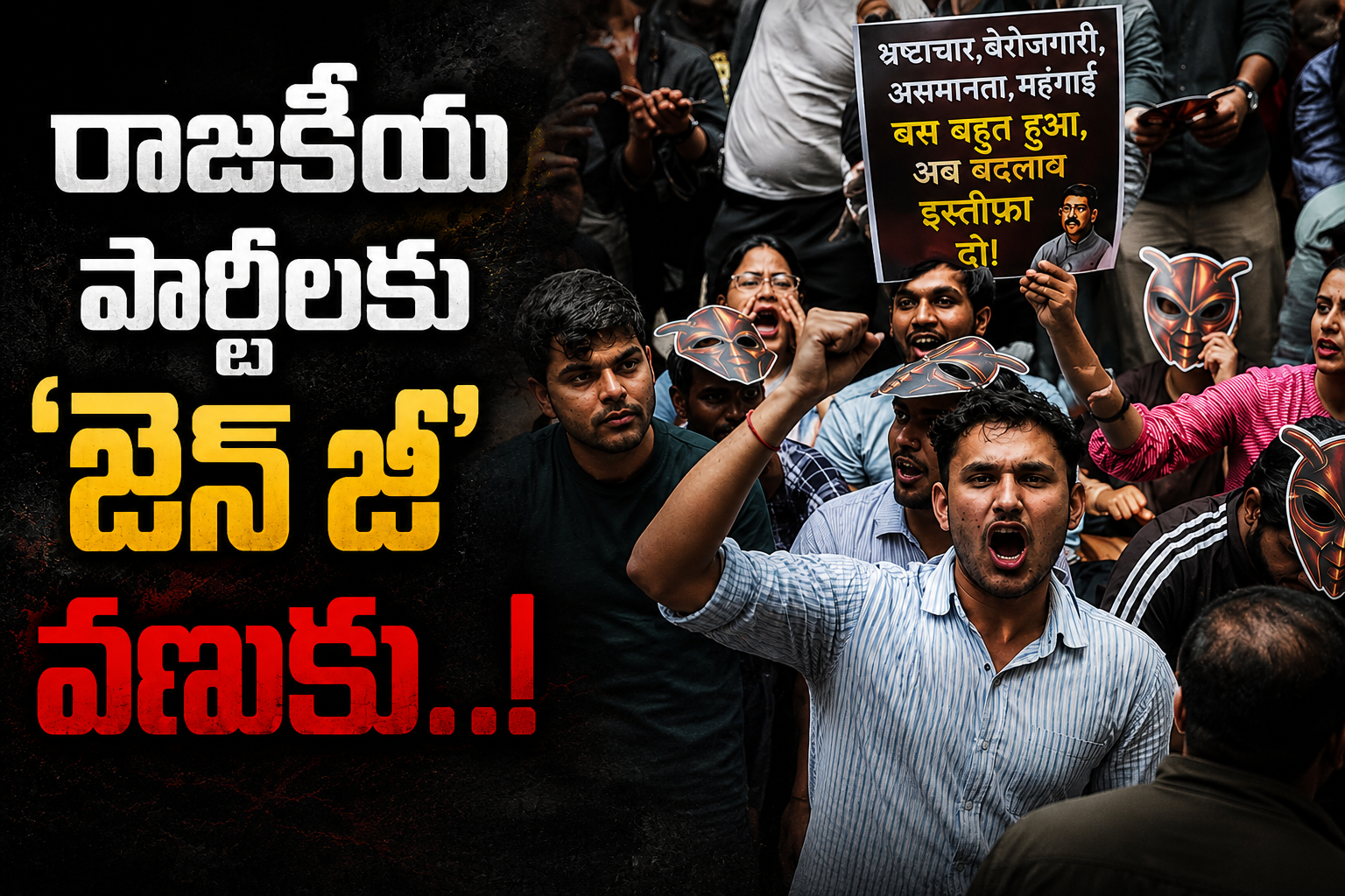 రాజకీయ పార్టీలకు ‘జెన్ జీ’ వణుకు..! Gen Z Gives Political Parties The Jitters