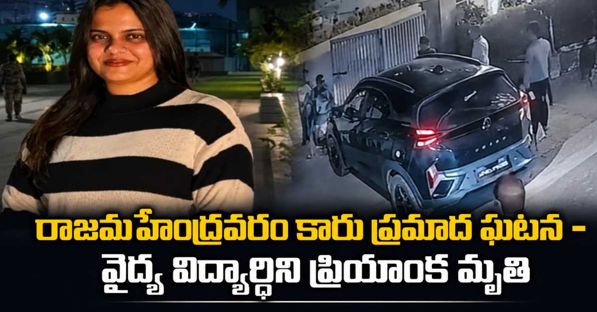 రాజమహేంద్రవరం కారు ప్రమాద ఘటన – వైద్య విద్యార్థిని ప్రియాంక మృతి Medico Priyanka Passes Away