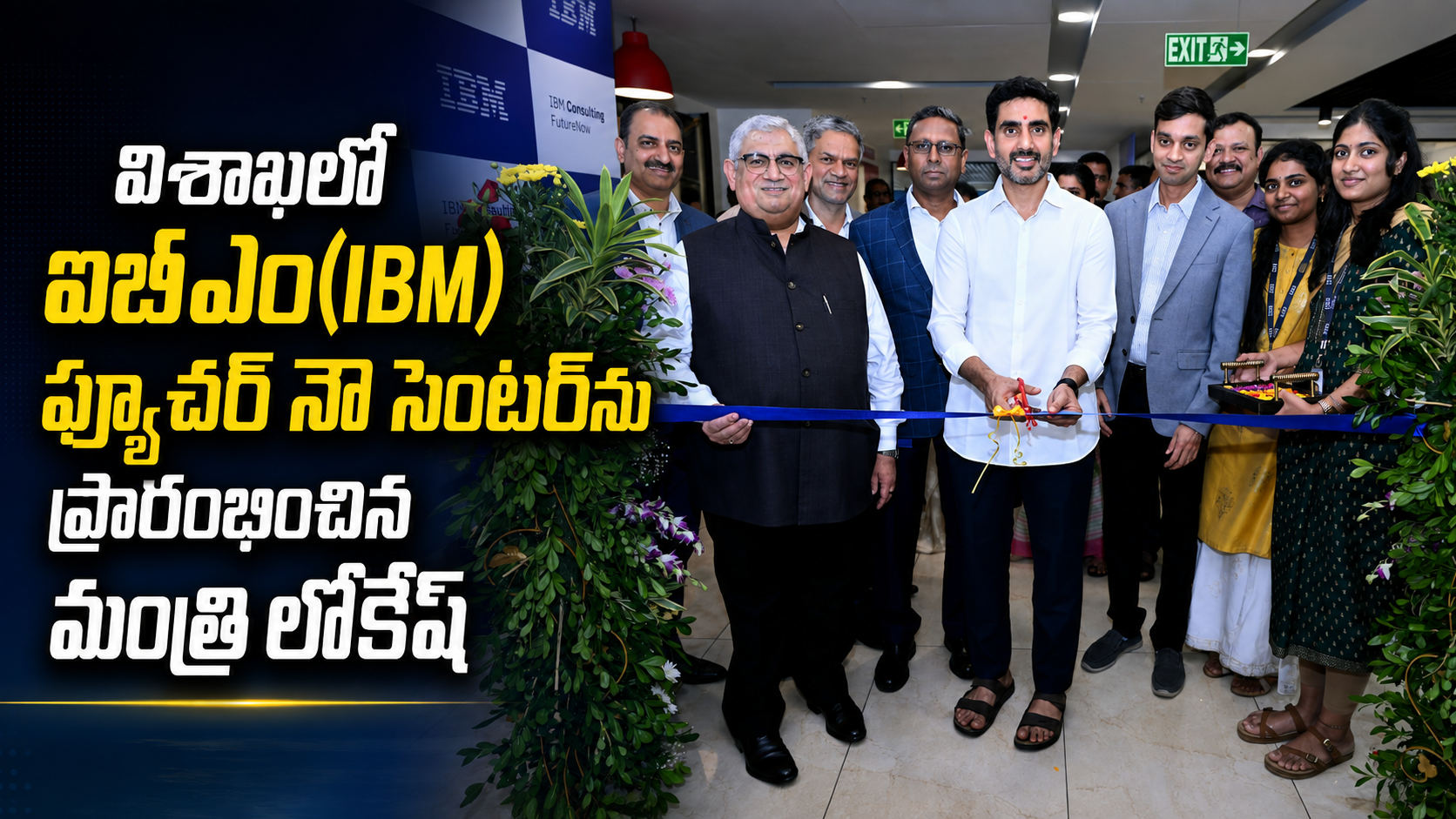 Minister Nara Lokesh Inaugurates Ibm Future Now Centre