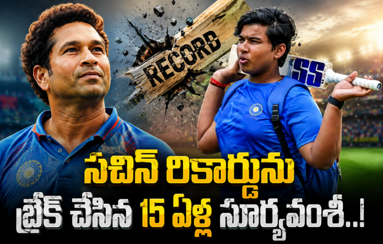 సచిన్ రికార్డ్‌ను బ్రేక్ చేసిన 15 ఏళ్ల సూర్యవంశీ..!
