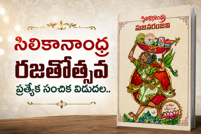 సిలికానాంధ్ర రజతోత్సవ ప్రత్యేక సంచిక విడుదల..