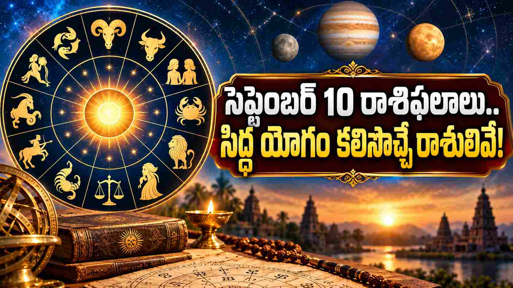 10 సెప్టెంబర్ 2026 రాశిఫలాలు… సిద్ధ యోగంతో ఈ రాశులకు ధనలాభం! 10 September 2026 Horoscope Siddha Yoga Brings Financial Gains