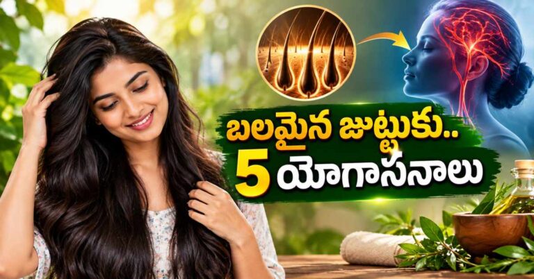 జుట్టు బలంగా పెరగాలంటే.. తలకు రక్తప్రసరణ మెరుగుపరిచే ఈ యోగాసనాలు చేయండి!