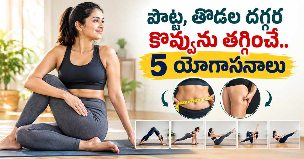 పొట్ట, తొడల దగ్గర కొవ్వు పేరుకుపోతుందా.. ఈ 5 యోగాసనాలతో ఈజీగా తగ్గించండి! Is Fat Accumulating Around Your Belly And Thighs Easily Reduce It With These 5 Yoga Asanas