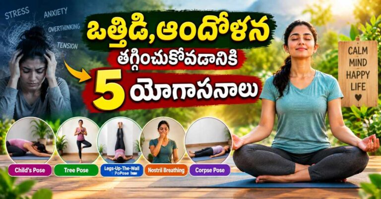 ఆందోళన, ఒత్తిడి తగ్గించడంలో సహాయపడే 5 యోగాసనాలు.. ఇవి ట్రై చెయ్యండి