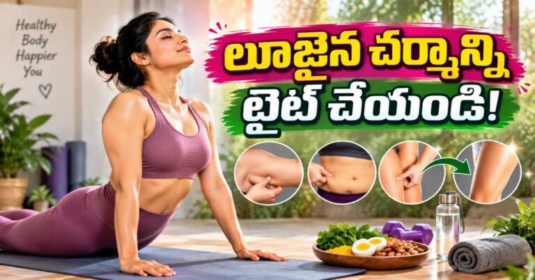 శరీర భాగాల్లో లూజైన చర్మాన్ని.. ఈ 5 యోగాసనాలతో చక్కని ఆకృతికి తెచ్చుకోండి!
