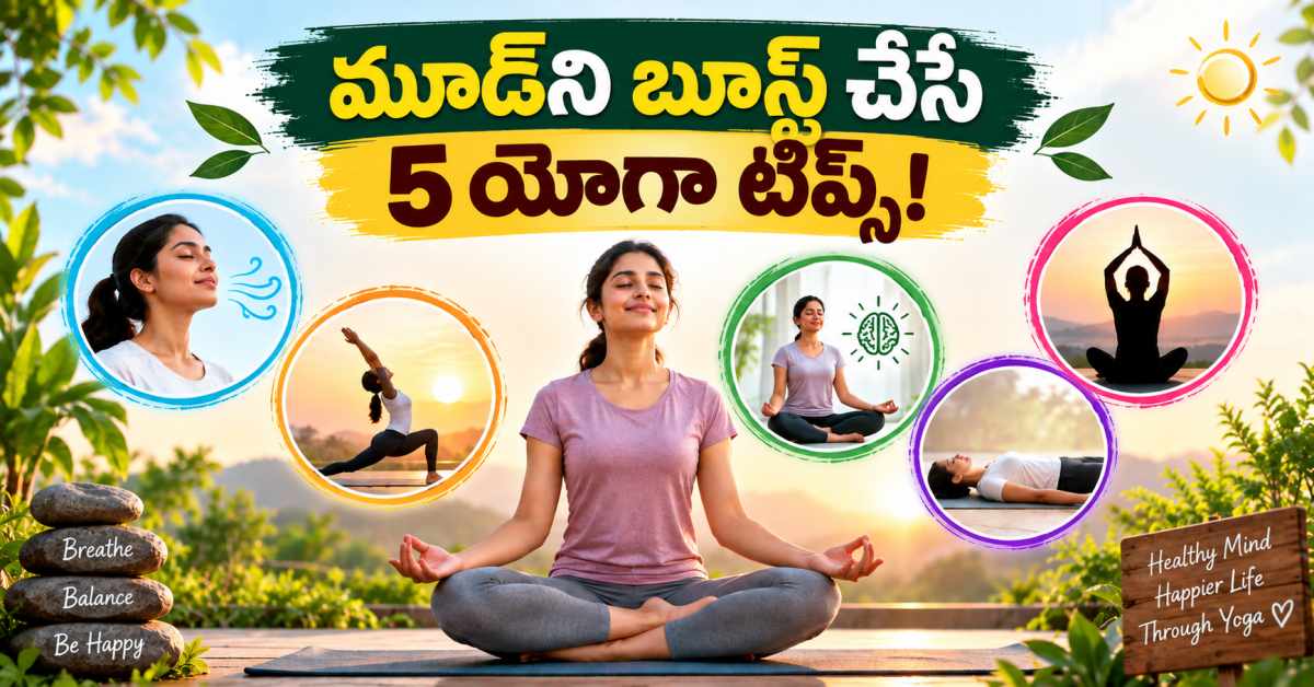 స్ట్రెస్ను దూరం చేసి.. మూడ్ను మార్చే 5 యోగా అలవాట్లు ఇవే! Here Are 5 Yoga Habits That Relieve Stress And Boost Your Mood