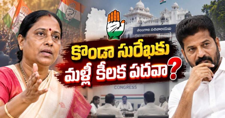 కొండా సురేఖకు మళ్లీ కీలక పదవి? హైకమాండ్ యోచనను అడ్డుకుంటున్నదెవరు?