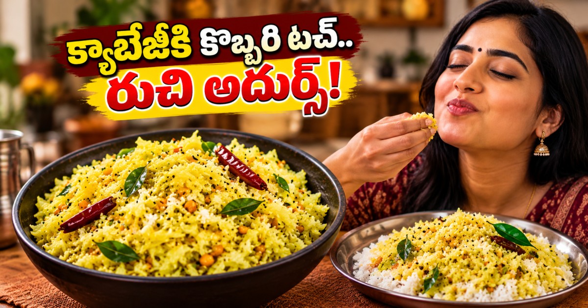 క్యాబేజీకి కొబ్బరి జోడిస్తే.. ఆ రుచి తిన్నవాళ్లంతా ఆహా అంటారు! Add Coconut To Cabbage Everyone Will Say Aha After Tasting It