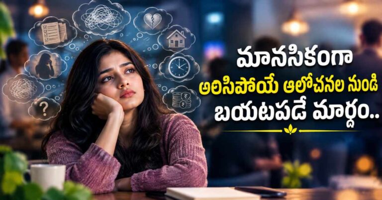 పదే పదే ఆలోచనలతో మానసికంగా అలిసిపోతున్నారా? ఈ పద్ధతులు పాటించి బయటపడండి!